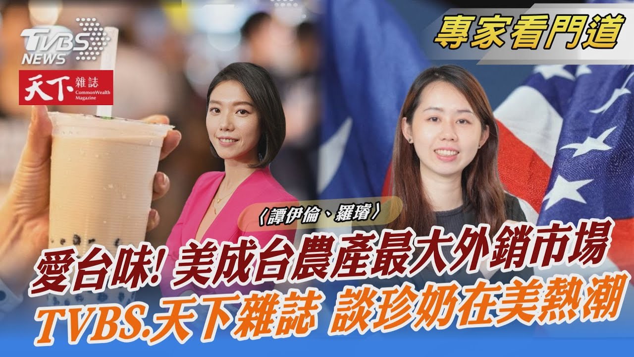 TVBS《FOCUS世界新聞》x《天下雜誌》聚焦台灣商品進軍海外市場
