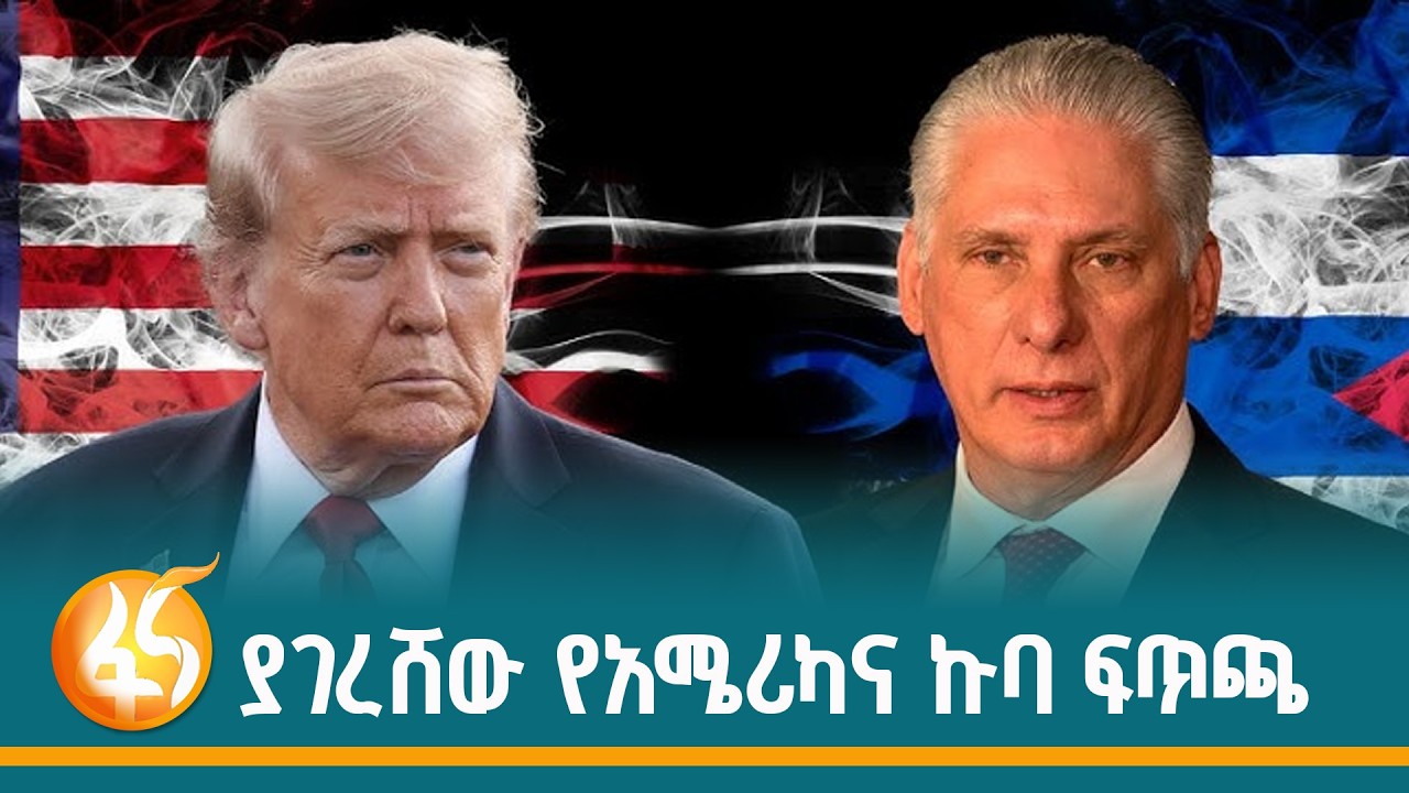 አሜሪካ ከኩባ  ምን ፈልጋ ይሆን?