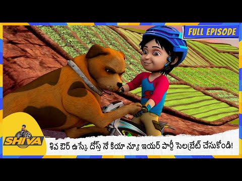 శివ ఔర్ ఉస్కే దోస్త్ నే కియా న్యూ ఇయర్ పార్టీ సెలబ్రేట్ చేసుకోండి! | Shiva | Full Episode 215