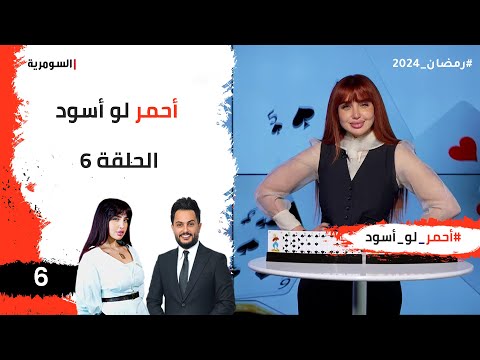 شاهد بالفيديو.. احمر لو اسود   الحلقة ٦