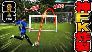 【W杯再現】伝説のドイツシュート&デブライネFKでガチ対決【ワールドカップ 2026】