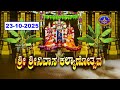 Srivari Kalyanotsavam Tirumala 23 10 2025 SVBC3 Kannada SVBC TTD