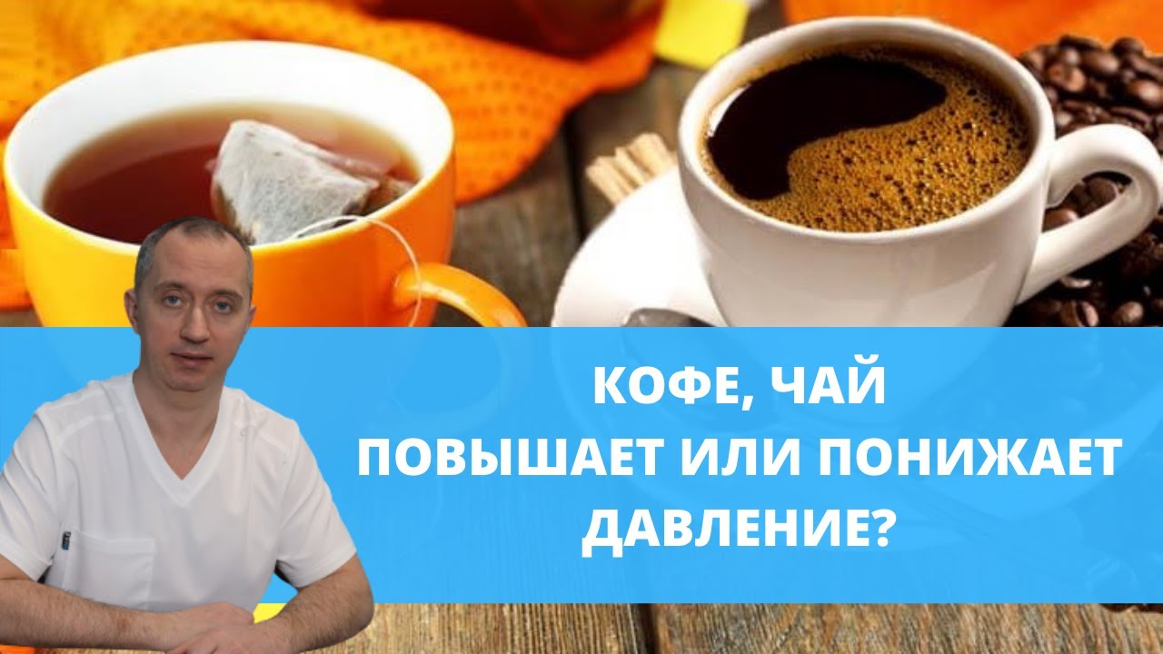 Черный чай давление. Что понижает давление чай. Чай каркаде от давления. Черный чай хранение. Зелёный чай повышает или понижает давление.