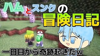 【単発】ハムとスンクの冒険日記　一日目【マインクラフト】