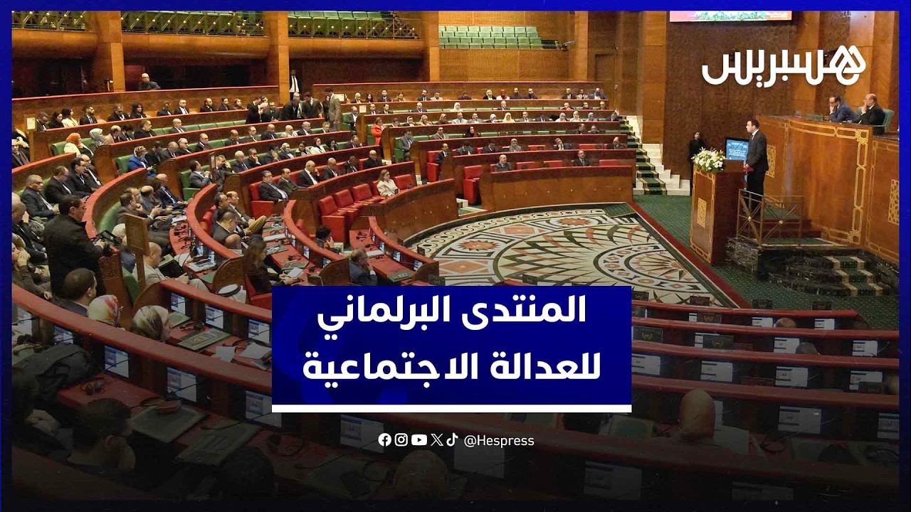 سياسات منصفة لمجتمعات أكثر صمودا.. المنتدى البرلماني للعدالة الاجتماعية يعقد دورته العاشرة thumbnail