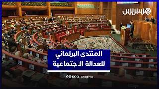 سياسات منصفة لمجتمعات أكثر صمودا.. المنتدى البرلماني للعدالة الاجتماعية يعقد دورته العاشرة thumbnail