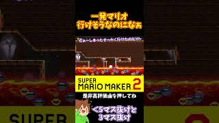 【マリオ】上から降ってくるバネが厄介すぎるｗ#マリオメーカー2 #ぽこにゃん #shorts #ゆっくり実況