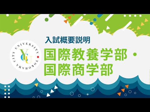 横浜市立大学 ONLINE オープンキャンパス 2025 | 入試概要説明会 | 国際教養学部・国際商学部