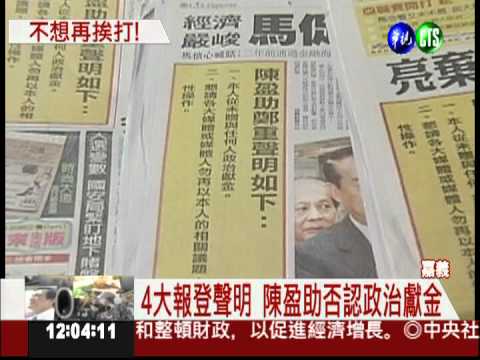 從沒政治獻金! 陳盈助登報聲明