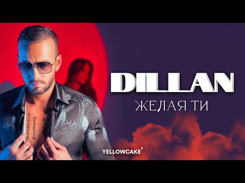 DILLAN - ZHELAYA TI / ДИЛЪН - ЖЕЛАЯ ТИ [Official Video 2022]