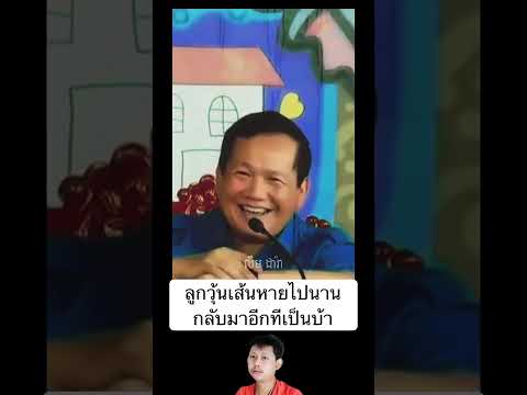 ลูกวุ้นเส้นหายไปนานกลับมาอีกทีเป็นบ้า