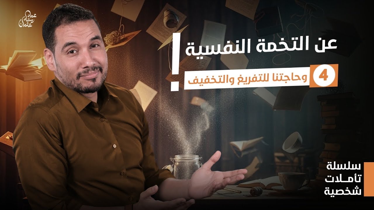 عن التخمة النفسية واحتياجنا للتفريغ وتخفيف الصخب الداخلي