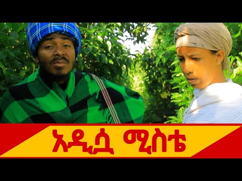 አዲሷ ሚስቴ 😂 አስቂኝ የገጠር ድራማ 