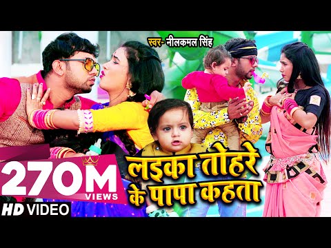 #VIDEO | लईका तोहरे के पापा कहता | Neelkamal Singh | Laika Tohre Ke Papa Kahta | Bhojpuri Song 2021