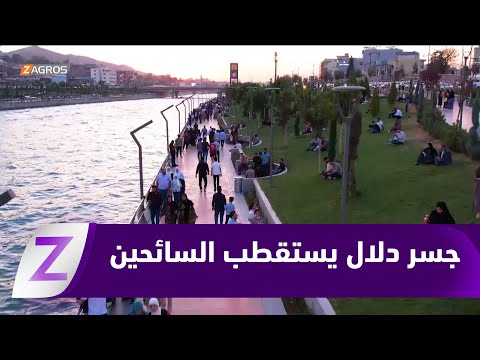 فيديو | كورنيش جسر دلال في زاخو يستقطب الزائرين والسائحين في أجواء مميزة