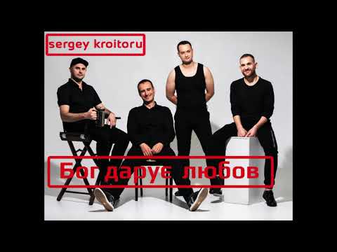 Sergey Kroitoru - Бог дарує любов (Album - "11" / 2021)
