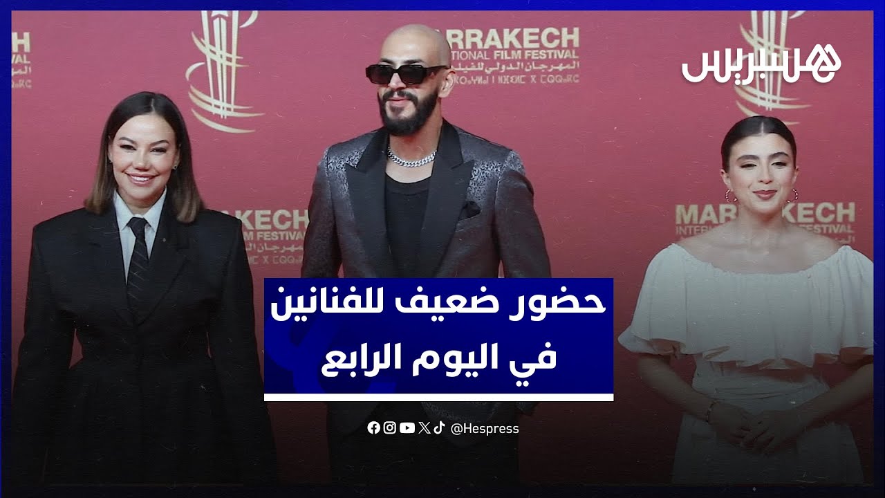 حضور ضعيف وباهت للفنانين على السجادة الحمراء في رابع أيام مهرجان مراكش thumbnail
