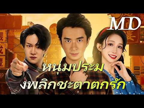🔥หนุ่มประมงพลิกชะตาตกรัก(พากย์ไทย) 丨ครบทุกตอน #ละครสั้น #dramabox #drama