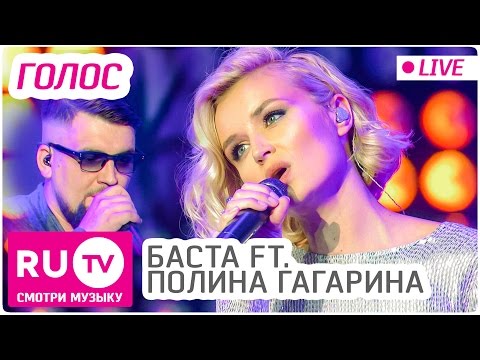 Баста ft. Полина Гагарина - Голос (Live)
