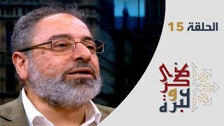 الحلقة  15 | الحاجة أم رؤوف | ذكرى وعبرة | فاضل سليمان image