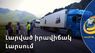 «Հայաստանը սովից կմահանա, եթե սենց շարունակվի». Լարսի ճանապարհին մնացած վարորդները վրդովված են
