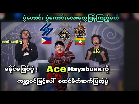 SunSparks🇵🇭 VS 🇲🇲Burmese Ghouls ( Bo3 ) | M1 MLBB World Championship Lower Bracket Playoff