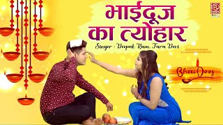 भईया दूज का दिन मेरे भईया सबसे बड़ा त्यौहार त्यौहार - भाई बहन के प्यार का सबसे खूबसरत गाना #BhaiDooj