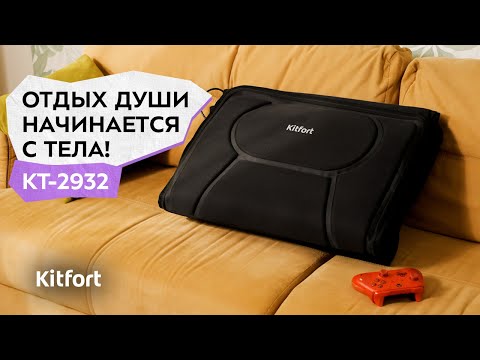 фото массажёр (массажная накидка) kitfort kt-2932 0