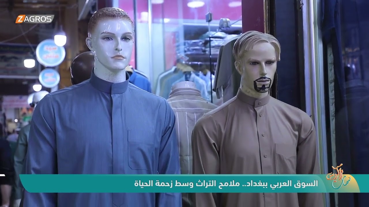 فيديو | السوق العربي ببغداد .. ملامح التراث وسط زحمة الحياة | نسمات زاكروس