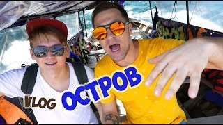 VLOG ● РАЙСКИЙ ОСТРОВ