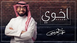 كلمات اغنية اخوي عمر العيسى