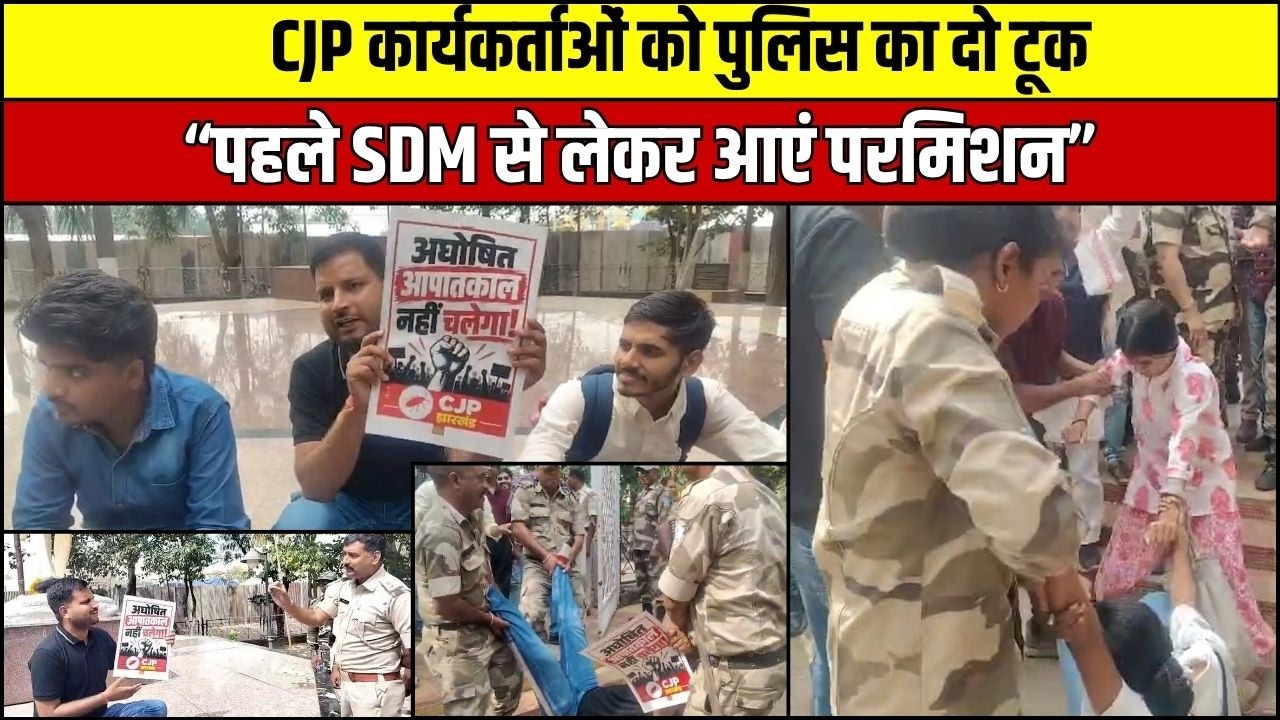 रांची की बापू वाटिका में धरना देने पहुंचे CJP कार्यकर्ता, पुलिस से हुई नोकझोंक; SDM की अनुमति पर अड़ा प्रशासन