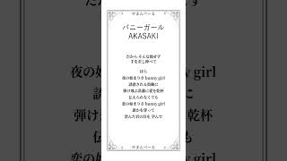 アカペラでバニーガールを歌ってみた結果… #shorts