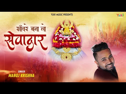 ओ सांवरे बना लो ना सेवादार लिरिक्स