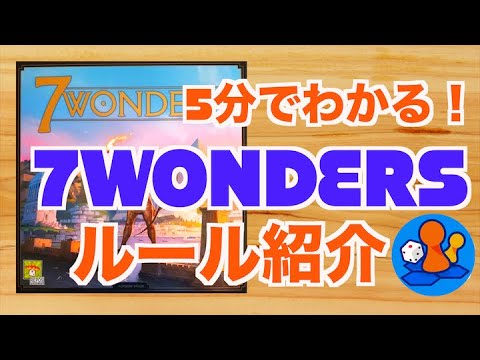 7 Wonders（世界の七不思議） ルール説明