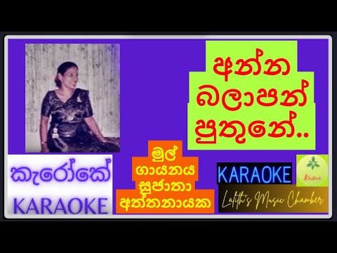 #karaoke ¶ අන්න බලාපන් පුතුනේ _ සුජාතා අත්තනායක l Anna Balapan Puthune _ Sujatha Aththanayaka