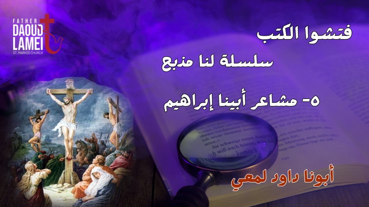 مشاعر ابينا إبراهيم - سلسلة لنا مذبح حلقة 5 - فتشوا الكتب - أبونا داود لمعي