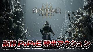 【Mistfall Hunter】新作PvPvEファンタジー脱出アクションが今無料で出来るぞ