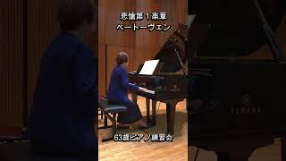 Download lagu 悲愴第１楽章　　63歳ピアノ練習会で弾いてみました　＃Shorts mp3