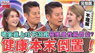 健康本末倒置！病患喝拿鐵「上吐下瀉」竟罹患急性腸胃炎？醫示警：「拿鐵＝糖分+蛋白質」高風險飲料2小時就要喝完！【#醫師好辣】20261004 完整版 EP1805 徐乃麟 嚴立婷