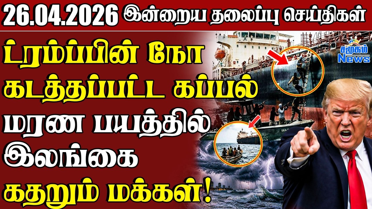 தலைப்புச் செய்திகள் 26.04.2026 | Samugam Headline News | Srilanka News