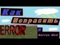 Как исправить ERROR в игре Garry's Mod. 