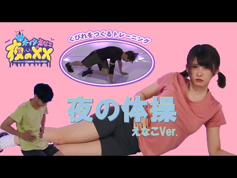 【みんなで一緒に夜の体操♡】夜のペケペケ体操 くびれをつくるトレーニング(えなこVer.)