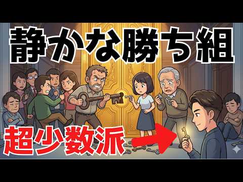 【勝つのは少数派】なぜ人は資産形成に失敗するのか…|一握りの成功の秘訣とは