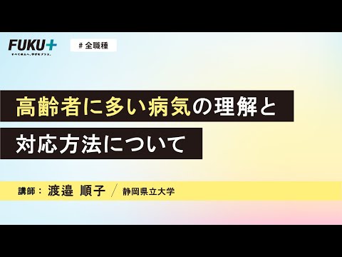 高齢者に多い病気の理解と対応方法について【紹介動画】