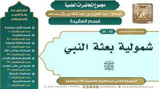 صورة [58/ 298] شمولية بعثة النبي ﷺ - الشيخ عبدالعزيز بن باز II قسم العقيدة [48/ 94]