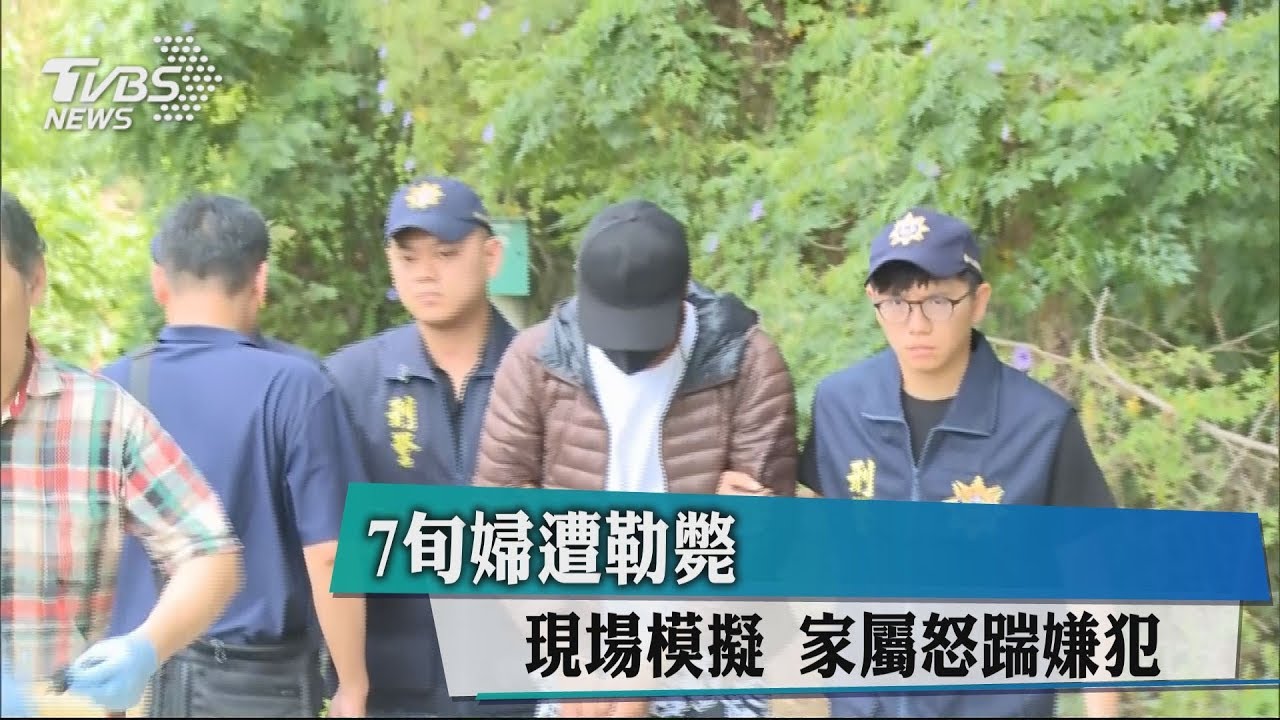7旬婦遭勒斃　現場模擬家屬怒踹嫌犯