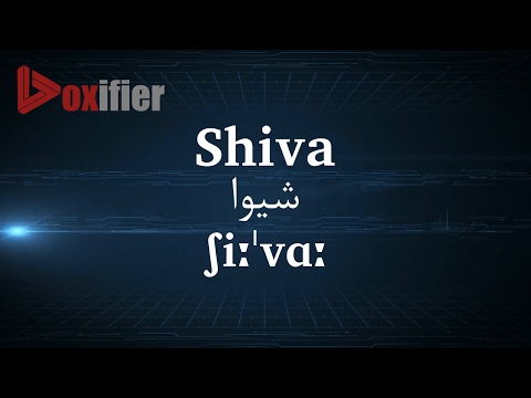 How to Pronunce Shiva (شیوا) in Persian (Farsi) - Voxifier.com