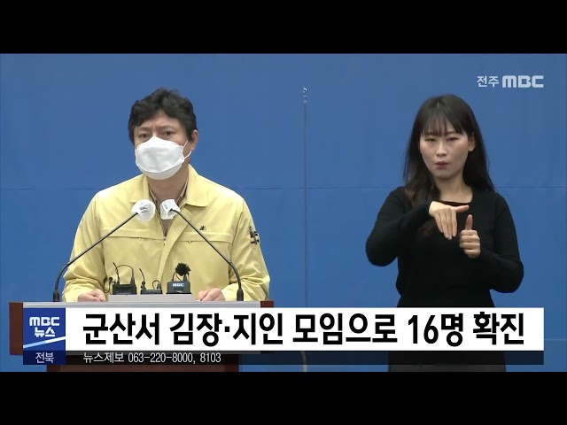 군산서 김장·지인 모임으로 16명 확진