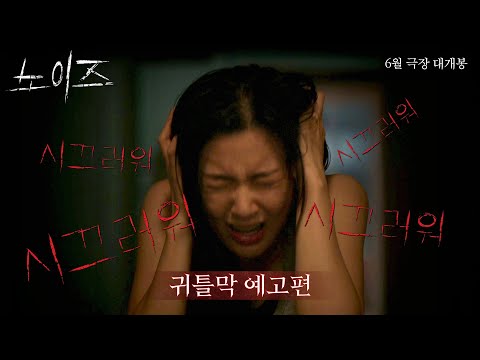 [노이즈] 귀틀막 예고편